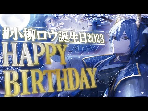 【#小柳ロウ誕生日2023】俺も新人VTuberです【小柳ロウ/にじさんじ】
