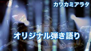 9/13☆カワカミアラタ オリジナル弾き語り☆CH2