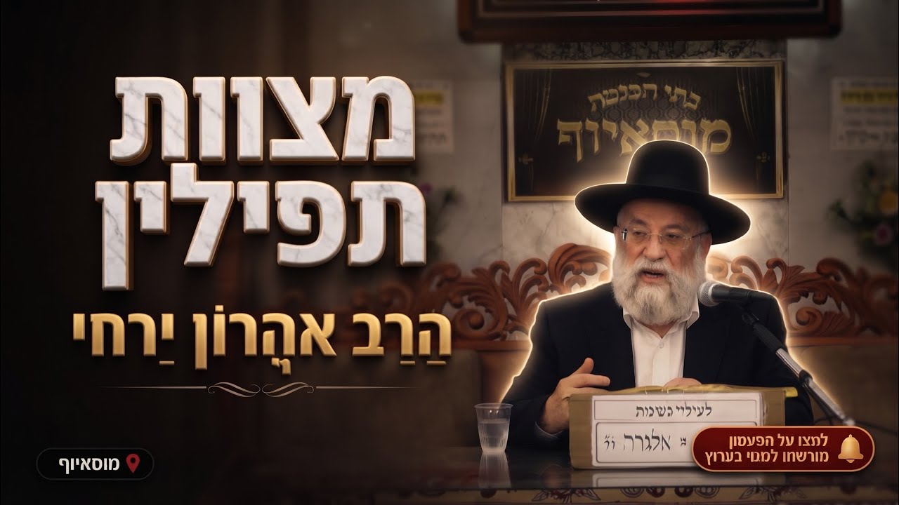 הרב אהרון ירחי  •   מצוות תפילין