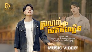 SaRat-ស្រលាញ់លឿនបែកក៏លឿន / សារ៉ាត់ ( Official Video lyric )