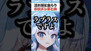 流れ弾を食らうホロメンまとめ【ホロライブ切り抜き/ホロライブ/こぼ・かなえる/ラプラス・ダークネス/水宮枢/虎金妃笑虎/綺々羅々ヴィヴィ/星街すいせい/宝鐘マリン】#shorts
