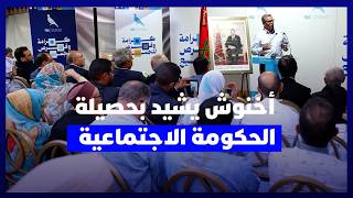 أخنوش من طانطان الأحرار في صحة جيدة والحكومة نجحت في تنزيل الدولة الاجتماعية thumbnail