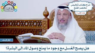 318 - هل يصح الغسل مع وجود ما يمنع وصول الماء إلى البشرة؟ - عثمان الخميس
