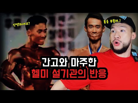 보디빌더 박재훈 ‘올라잇짐’ 오픈식 현장, 헬미 설기관이 간고를 보고 내뱉은 한마디(feat. 박재훈)