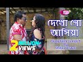 Dekho Go Ashia | দেখো গো আসিয়া | Song from Jomoj-9 l  By  Shilpi Biswas I Rtv Music