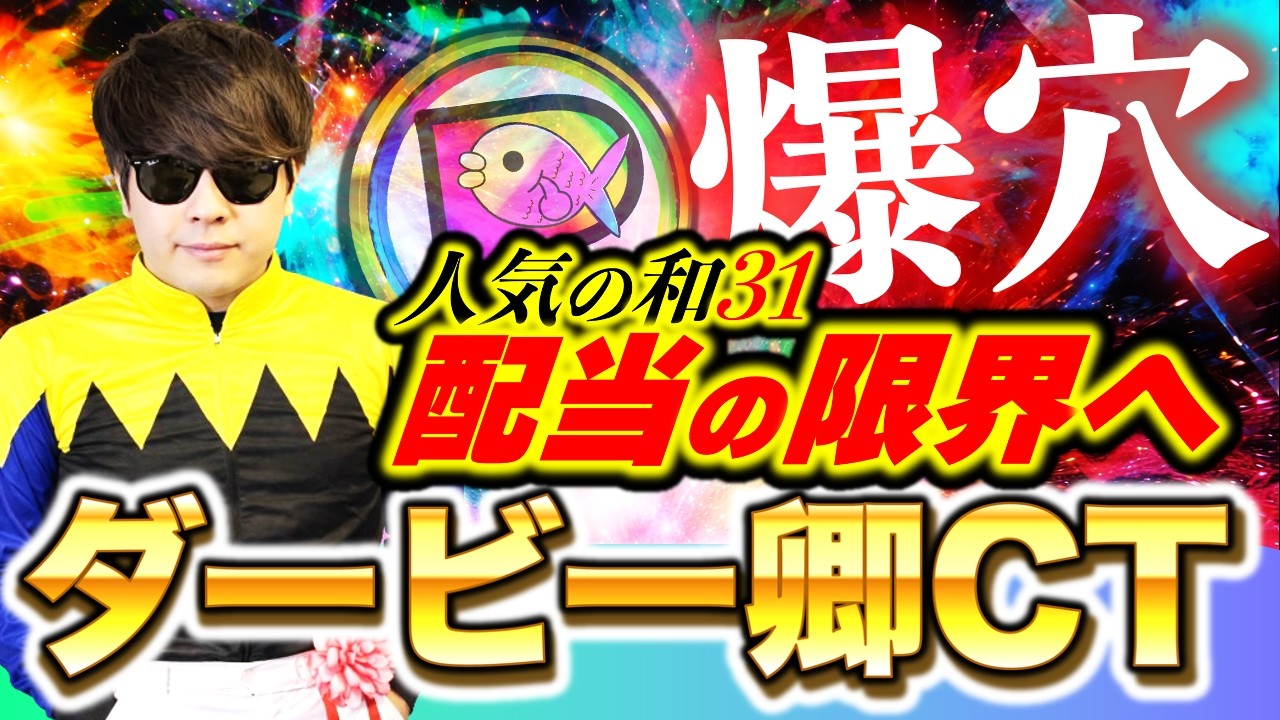 【神回】負けてるくせに、ここでハマる爆穴。ダービー卿CT2026