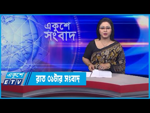 01 AM News || রাত ০১টার সংবাদ || 09 February 2022 || ETV News