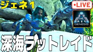 ポンコツソロレイダーがゆく!!祝転送解禁ジェネ１レイド行くぞ！！【ark pvp】