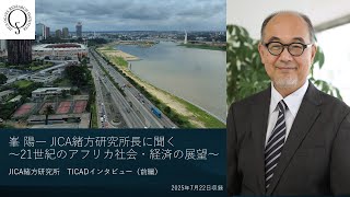 峯 陽一 JICA緒方研究所長に聞く　～21世紀のアフリカ社会・経済の展望～（JICA緒方研究所　TICADインタビュー【前編】）