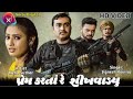Jignesh Kaviraj Prem Karta Re Shikhvadyu New Gujarati Song Verai Digital