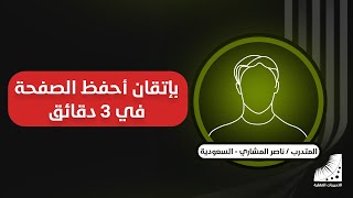 الحفظ السريع | الحفظ بسرعة | بإتقان عالي جدا خلال 3 دقائق لا أسقط حرفا واحدا ( تجربة شخصية )