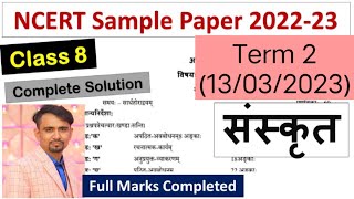 sanskrit sample question paper class 8 / term 2 exam 2022-23 / संस्कृत का final पेपर क्लास 8 2023