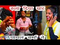 छौटे से गांव की पायल वर्मा ने ऐसा सोंग �