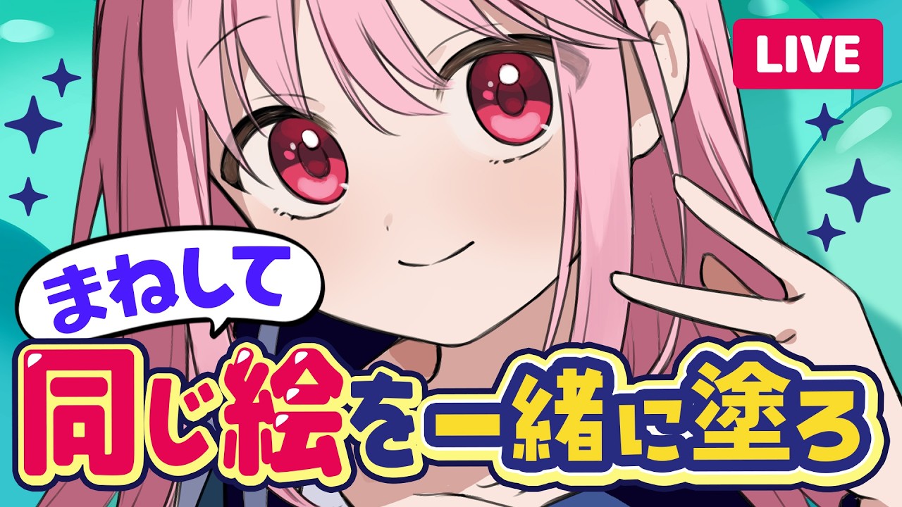 【お絵描き配信】私と一緒に同じものを塗ってみる？