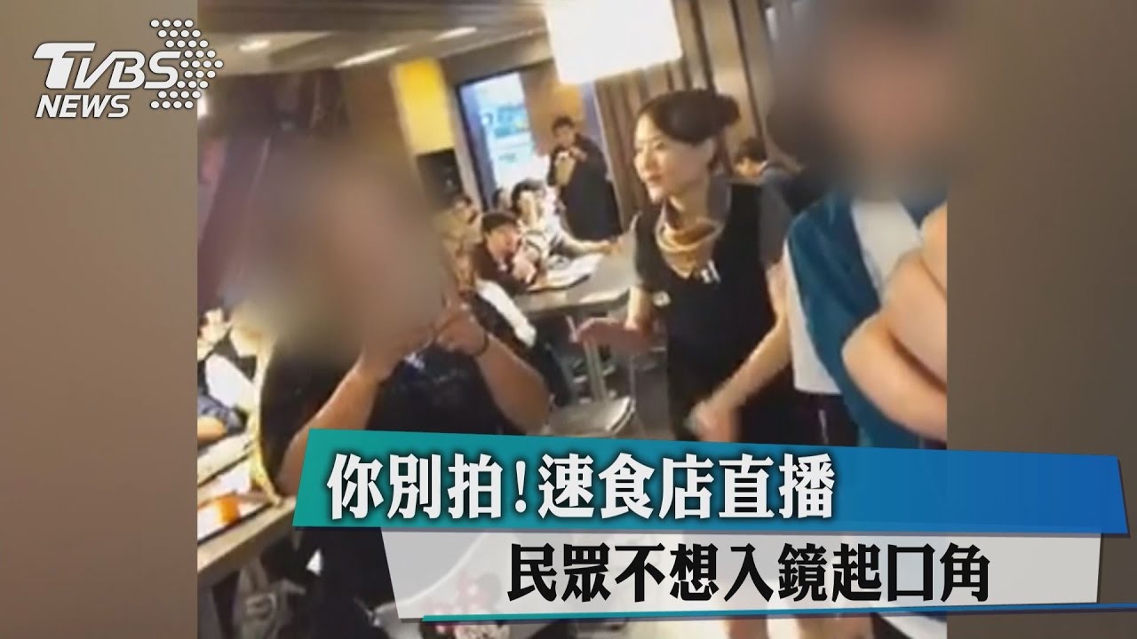 你別拍！速食店直播　民眾不想入鏡起口角