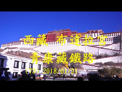 (73) 冬遊西藏 前後藏精華 青藏鐵路八天(2) 2018 01 21