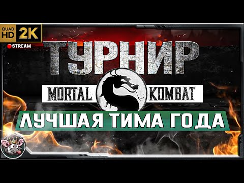 UMK3 - онлайн турнир "ЛУЧШАЯ ТИМА ГОДА"
