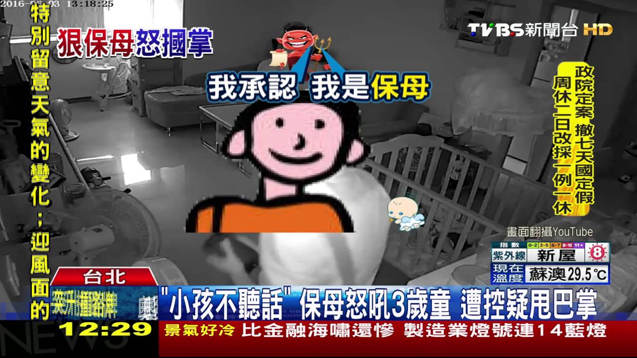 「小孩不聽話」保母怒吼3歲童　遭控疑甩巴掌