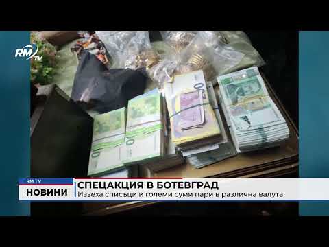 Спецакция в Ботевград: Иззеха списъци и големи суми пари в различна валута