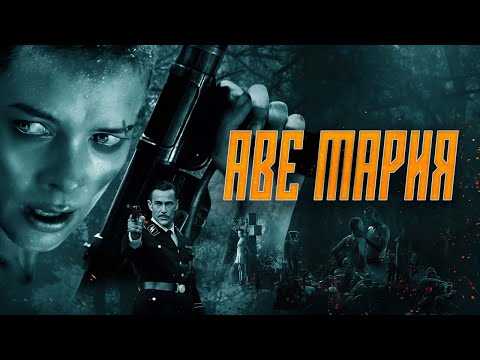 Аве Мария - Русский трейлер (2021)