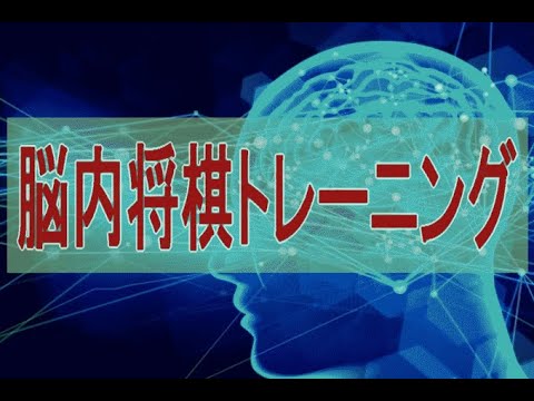 【簡単1日5分！】脳内将棋トレーニング方法【訓練用画像付き】