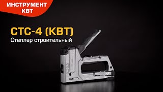 Степлер строительный СТС-4. 4 в 1: работа с четырьмя видами крепежа