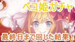 【プリコネR】ペコ姫最終日まで回した記録ー【 ゆっくり実況】