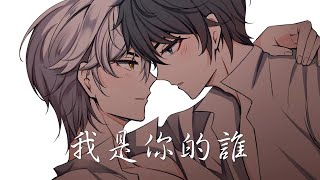 景向谁依 - 我是你的誰 (中文歌詞Lyrics)