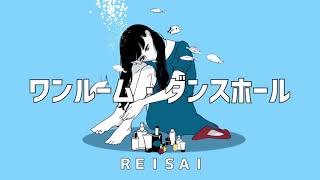 - ワンルーム・ダンスホール / 初音ミク