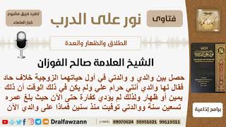 صورة رجل قال لامرأته أنتي حرام علي جهلاً منه أنه ظهار ولم يؤدي الكفارة حتى الآن فماذا عليه؟ الشيخ الفوزان