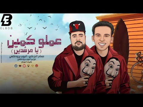 رجع القائد رجع الفائد عيون بصاصه استلمت صاصا عصام صاصا الكروان توزيع كيمو الديب official video