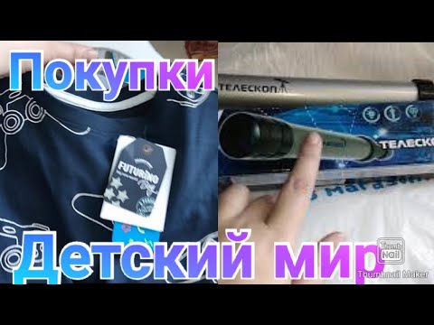 Покупки в Детском мире