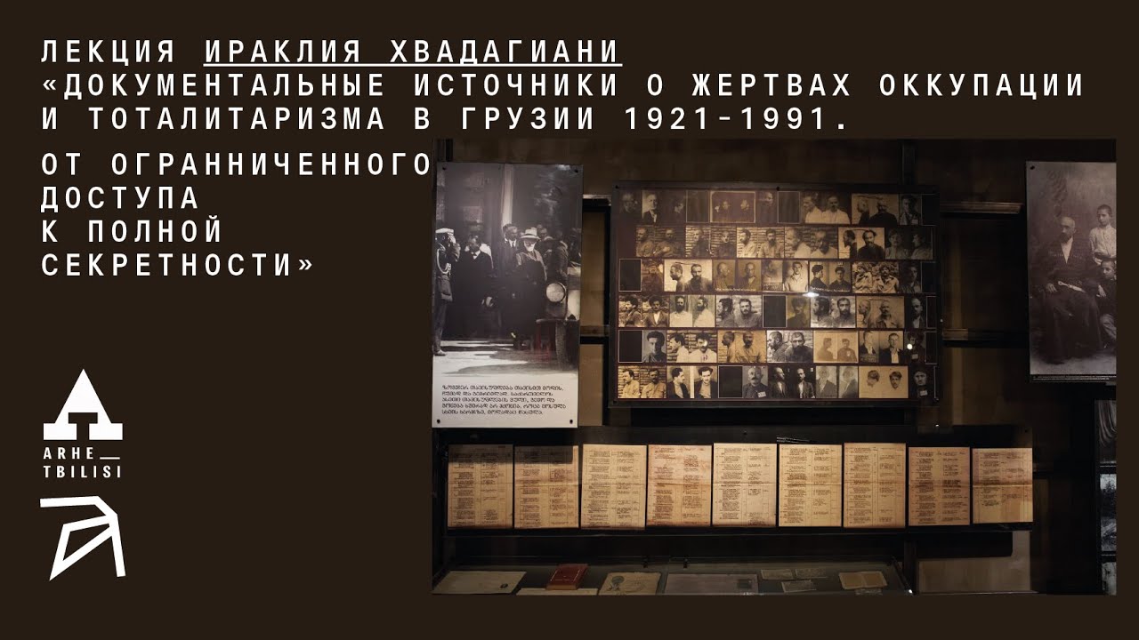 Ираклий Хвадагиани: Документальные источники о жертвах оккупации и тоталит?