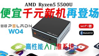 小白之友！PELADN磐镭 WO4 5500U迷你电脑评测！千元入门新机！对小白新手最友好的易拆顶盖！添加更换配件最方便！
