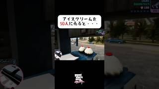 バイスシティでアイスクリームを50人に売るといいことがあるらしい #shorts #グラセフ #vicecity