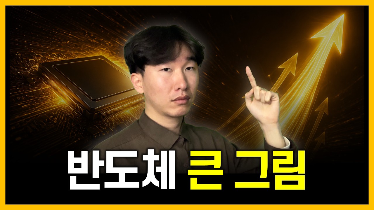 반도체 투자의 "큰 그림"을 그려드립니다 (필수 시청)