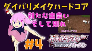 ダイパリメイクハードコア！新たな出会い、そして別れ【ポケモンBDSP／シャイニングパール】【るーあんシスターズ】
