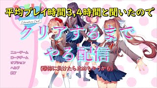 【ドキドキ文芸部！】初見プレイで気になっていたゲームをクリアする！でもこれgyるゲに見せ＠×て実はホｒｒｒｒｒｒ……。【ゲーム配信】