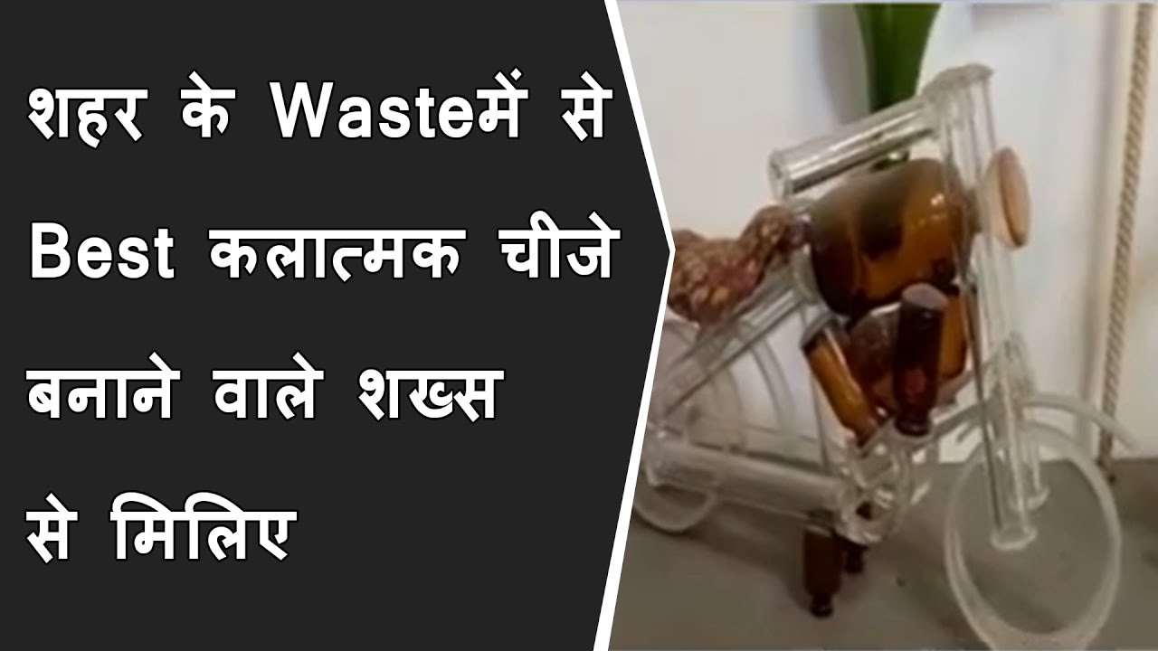 शहर के Wasteमें से Best (कांच की चीजे ) कलात्मक चीजे बनाने वाले शख्स से मिलिए BRG NEWS