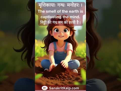 Learn Sanskrit Sentence:  The smell of the earth is captivating the mind.