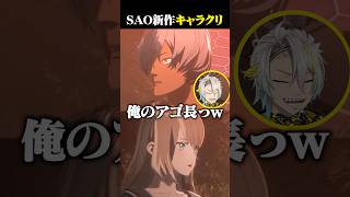キャラクリで漢らしさを求めすぎた結果 #vtuber #歌衣メイカ #EchoesofAincrad