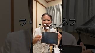 Download lagu ラ・カンパネラ326日目 #ピアニスト #ピアノ #ラカンパネラ #リスト #ピアノ男子 mp3