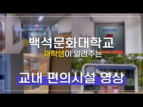 백석문화대학교 편의시설 YouTube Thumbnail
