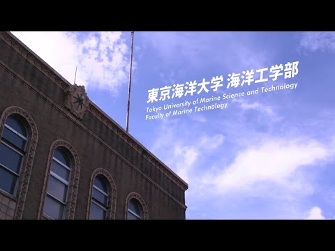 東京海洋大学 海洋工学部  紹介ムービー
