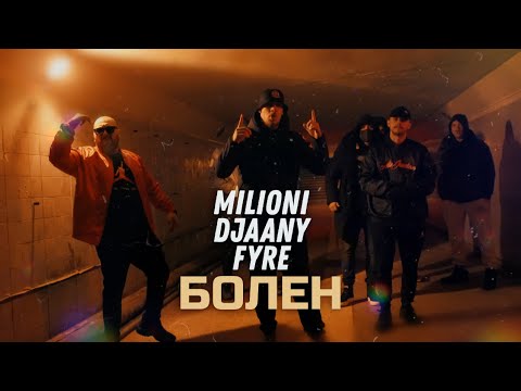 MILIONI x DJAANY x FYRE - БОЛЕН (Official Video)