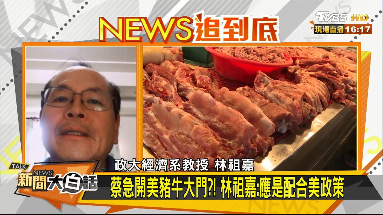 蔡急開美豬牛大門?林祖嘉:配合美國政策