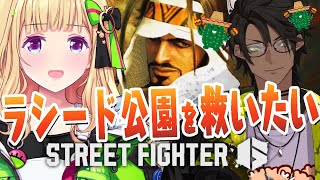 【 STREET FIGHTER 6】#ラシード公園を救いたい オウガニキにMラシードを教わる！【アキ・ローゼンタール/ホロライブ】