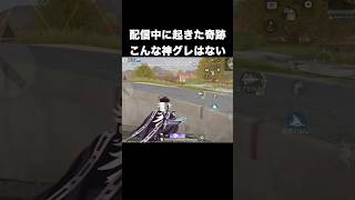 配信中に起きた奇跡のグレ　#荒野行動