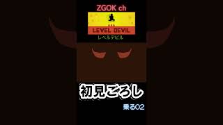 【LEVEL DEVIL】初見ごろし レベルデビル【乗る02】