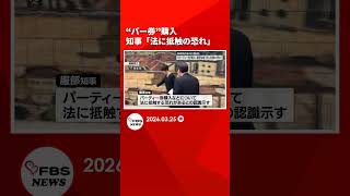 福岡県幹部職員の任意団体　政治資金パーティー券購入問題　服部知事「法に抵触する恐れがある」 #shorts